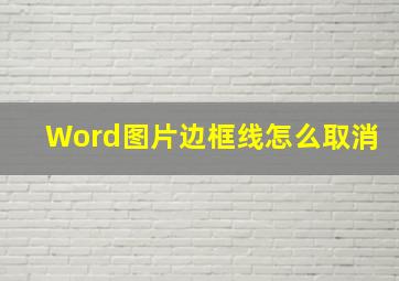 Word图片边框线怎么取消