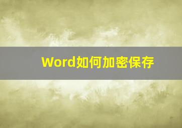 Word如何加密保存