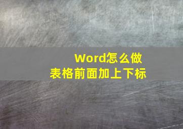 Word怎么做表格前面加上下标