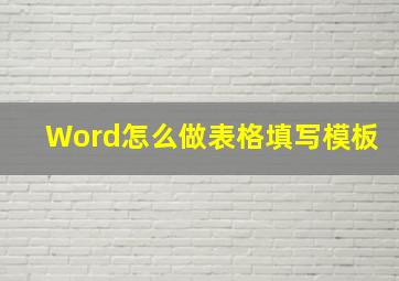 Word怎么做表格填写模板