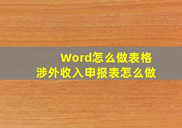 Word怎么做表格涉外收入申报表怎么做