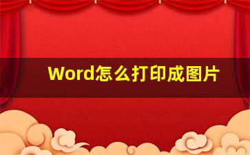 Word怎么打印成图片