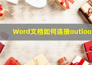 Word文档如何连接outlook