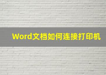 Word文档如何连接打印机