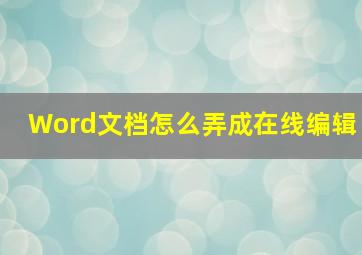 Word文档怎么弄成在线编辑