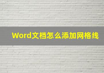 Word文档怎么添加网格线