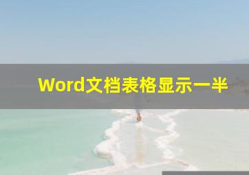 Word文档表格显示一半