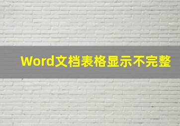 Word文档表格显示不完整