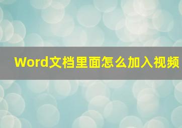 Word文档里面怎么加入视频