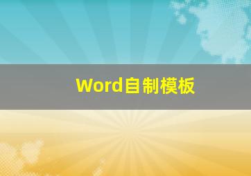 Word自制模板