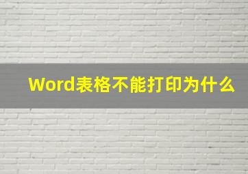 Word表格不能打印为什么