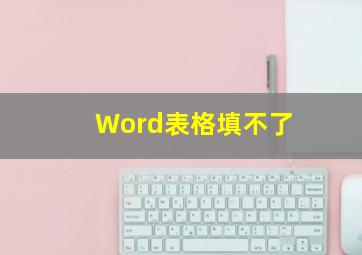 Word表格填不了