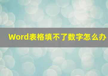 Word表格填不了数字怎么办