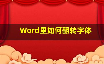 Word里如何翻转字体