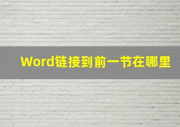 Word链接到前一节在哪里