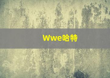 Wwe哈特