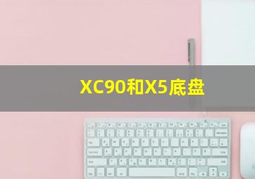 XC90和X5底盘