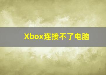 Xbox连接不了电脑