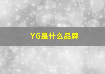 YG是什么品牌