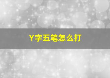 Y字五笔怎么打