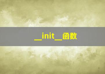 __init__函数