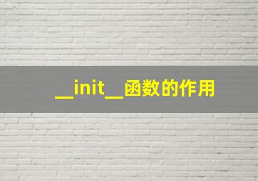 __init__函数的作用