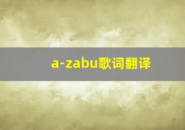 a-zabu歌词翻译