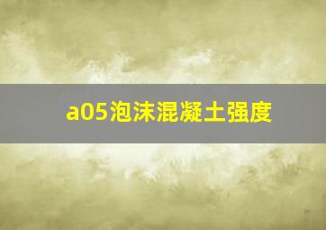 a05泡沫混凝土强度