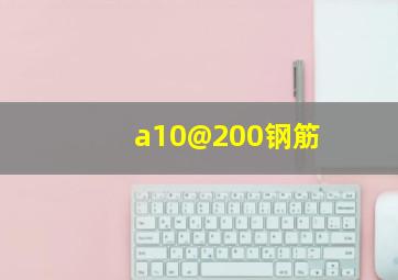 a10@200钢筋