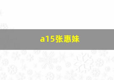 a15张惠妹