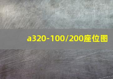 a320-100/200座位图