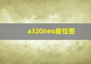 a320neo座位图