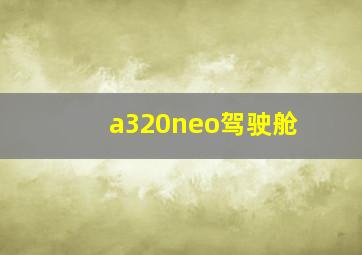 a320neo驾驶舱