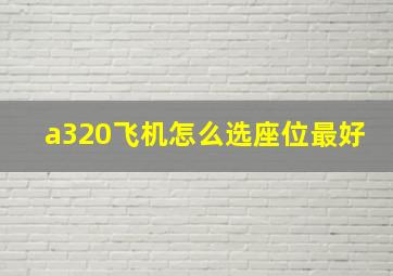 a320飞机怎么选座位最好