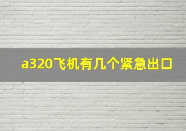 a320飞机有几个紧急出口