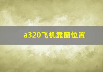 a320飞机靠窗位置