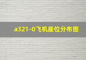 a321-0飞机座位分布图