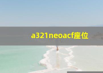 a321neoacf座位