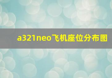 a321neo飞机座位分布图