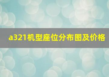 a321机型座位分布图及价格