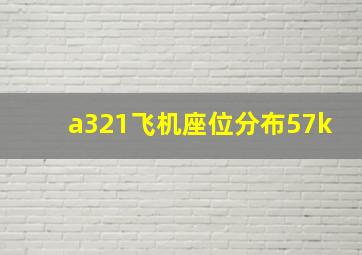 a321飞机座位分布57k