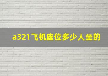 a321飞机座位多少人坐的