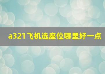 a321飞机选座位哪里好一点