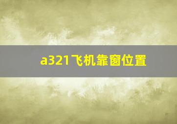 a321飞机靠窗位置