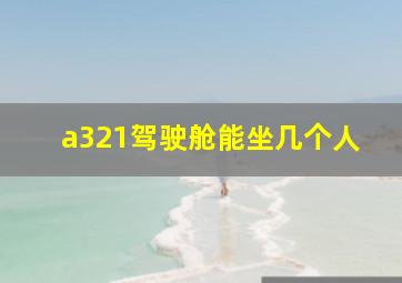 a321驾驶舱能坐几个人