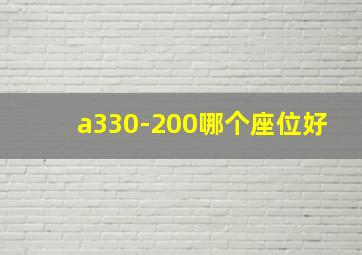 a330-200哪个座位好