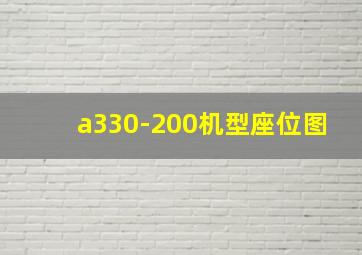 a330-200机型座位图