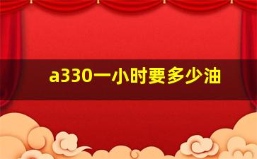 a330一小时要多少油