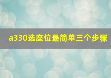 a330选座位最简单三个步骤