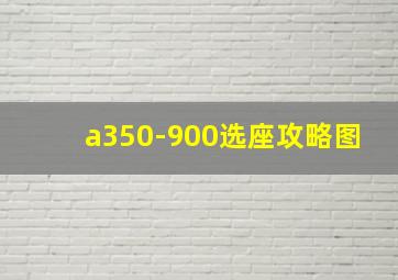 a350-900选座攻略图